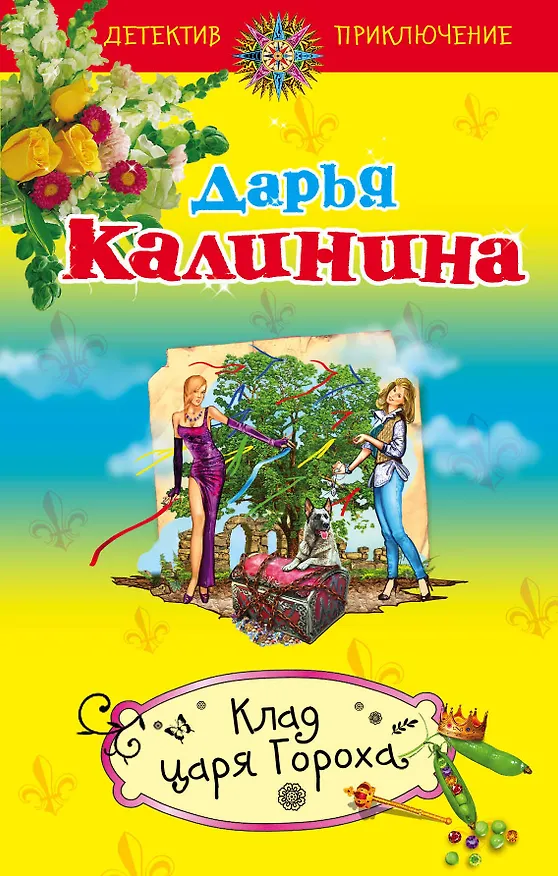 Книга Клад Царя Гороха : роман (Дарья Калинина) — 1