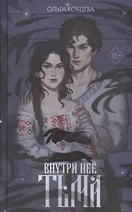 Внутри неё тьма (с автографом)