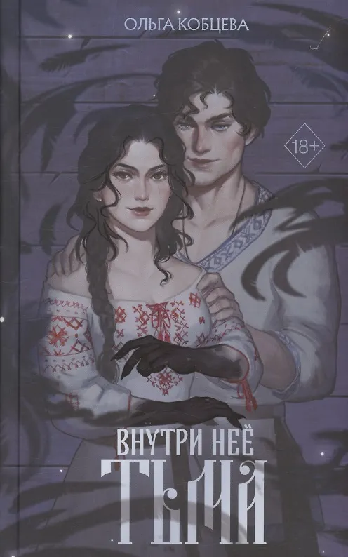 Книга Внутри неё тьма (с автографом) (Ольга Кобцева) — 1