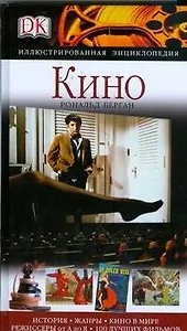 Кино : иллюстрированная энциклопедия
