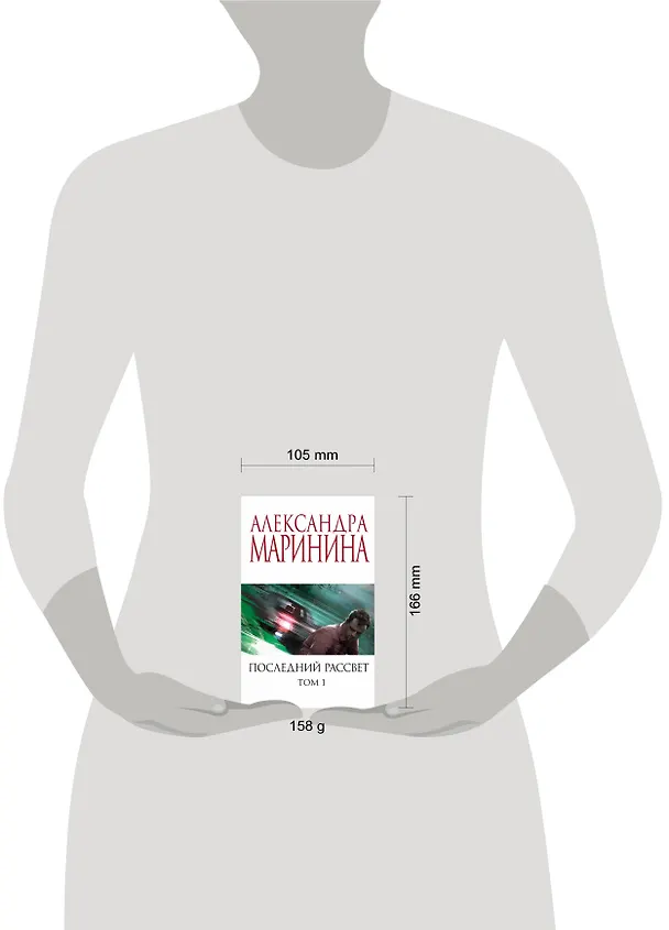 Книга Последний рассвет. Том 1 (Александра Маринина) — 5