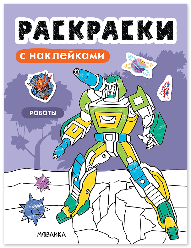 Книга Раскраски с наклейками. Роботы () — 1