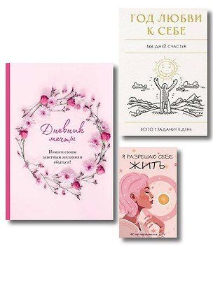 Книга Моя жизнь мечты начинается сегодня. Комплект из 3-х предметов (блокнот, дневник мечты и метафорические карты) ()