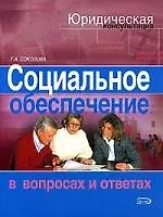 Социальное обеспечение в вопросах и ответах