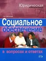 Социальное обеспечение в вопросах и ответах — 2056426 — 1