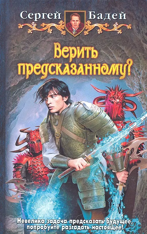 Книга Верить предсказанному?: Фантастический роман. (Сергей Бадей) — 1