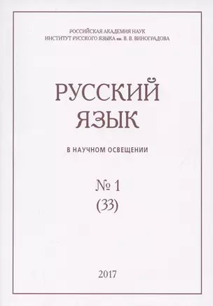 Русский язык в научном освещении №1 (33) 2017 (м) — 2844775 — 1