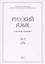 Русский язык в научном освещении №1 (33) 2017 (м) — 2844775 — 1