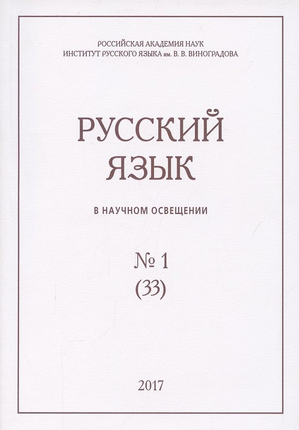 Книга Русский язык в научном освещении №1 (33) 2017 (м) () — 1