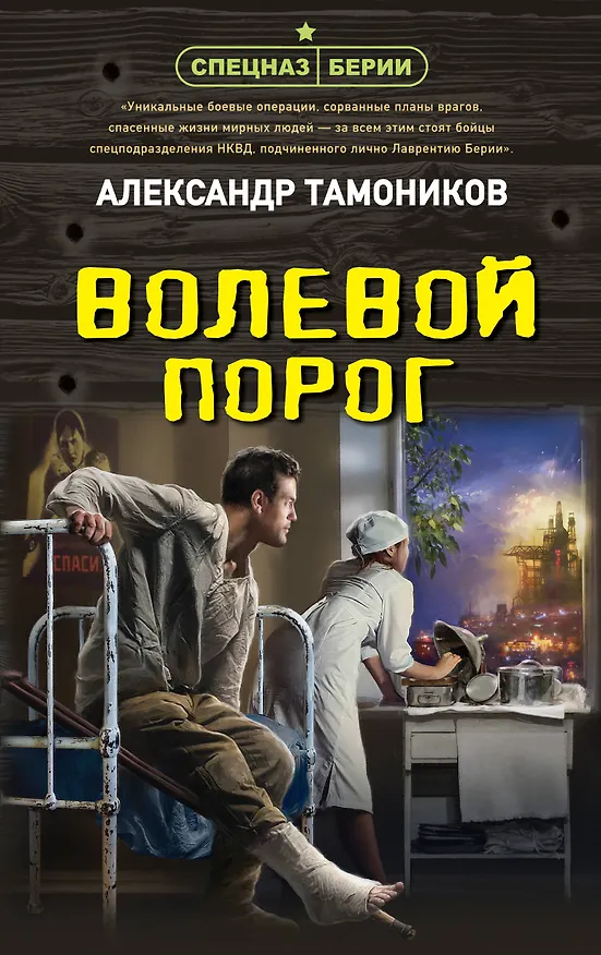 Книга Волевой порог (Александр Тамоников) — 1