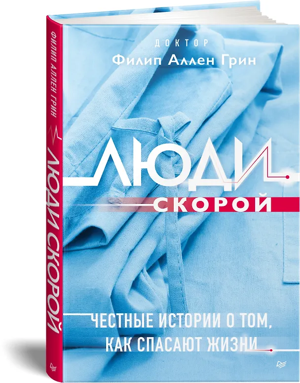 Книга Люди скорой. Честные истории о том, как спасают жизни (Филип Аллен Грин) — 2