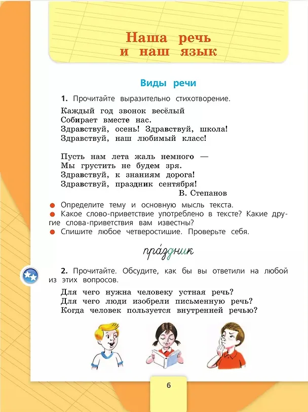 Книга Русский язык. 3 класс. Учебник. В 2-х частях. Часть 1 (Валентина Канакина, Всеслав Горецкий) — 4