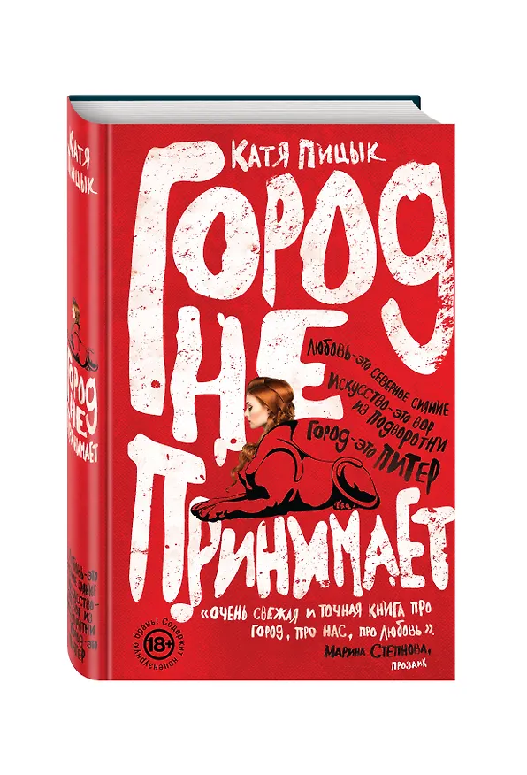 Книга Город не принимает (Катя Пицык) — 4