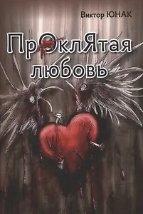 Проклятая любовь