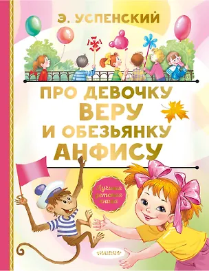 Книга Про девочку Веру и обезьянку Анфису. Сказочные истории (Эдуард Успенский)