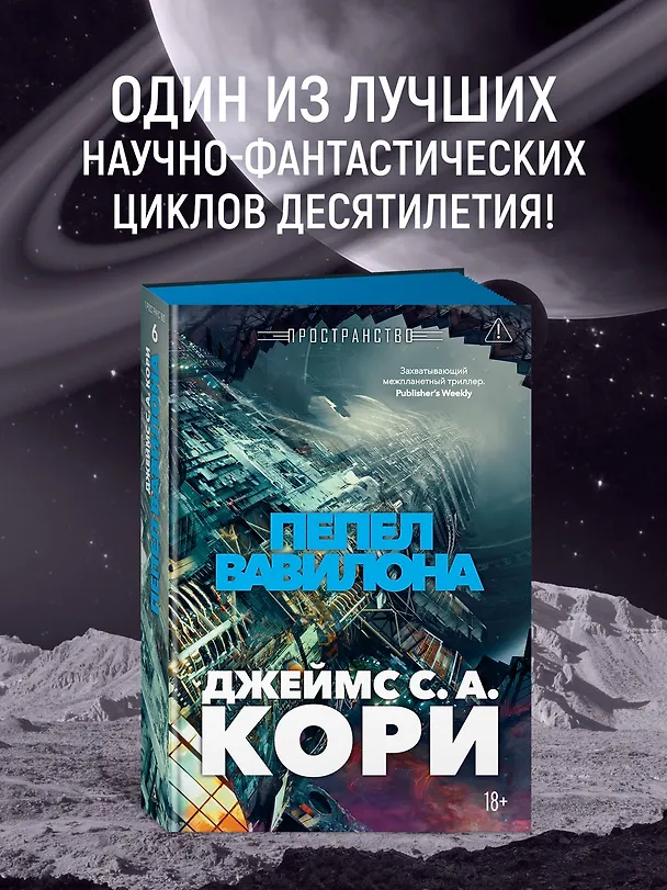 Книга Пространство. Книга 6. Пепел Вавилона (Джеймс С.А. Кори) — 6