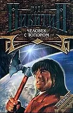 Книга Человек с топором из цикла "Трое из Леса" (Юрий Никитин)