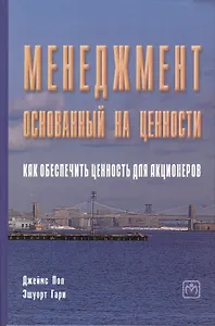 Менеджмент, основанный на ценности. Как обеспечить ценность для акционеров