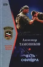 Снайпер. Честь офицера
