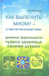 Как вылечить миому - о чем не расскажет врач. Дневник фармацевта - чудеса здоровья своими руками