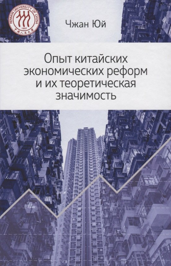 Опыт китайских экономических реформ и их теоретическая значимость