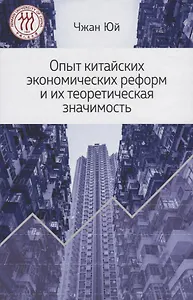 Опыт китайских экономических реформ и их теоретическая значимость