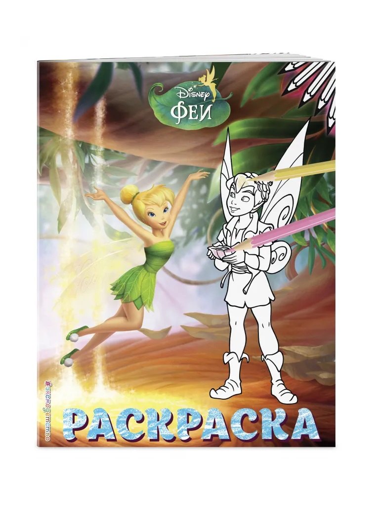 

Феи. Раскраска № 12 (Динь-Динь и Теренс)