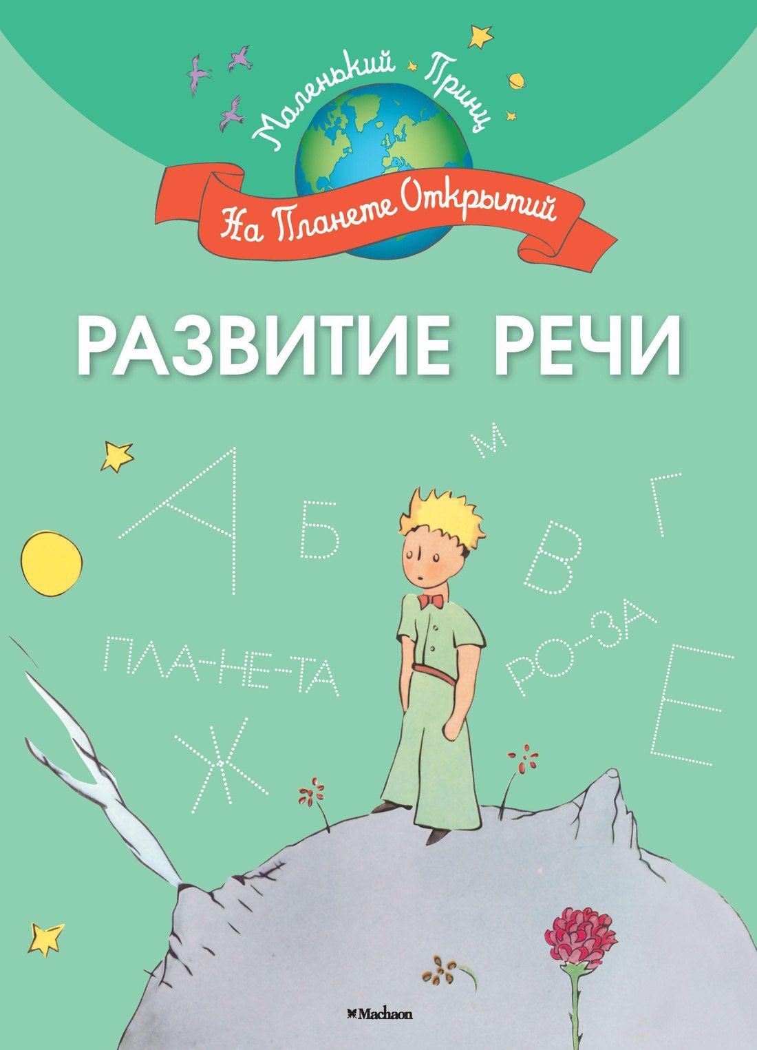 

Развитие речи