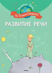 Развитие речи