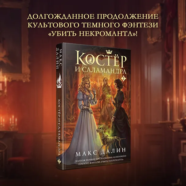 Книга Костер и Саламандра. Книга 2 (Макс Далин) — 6