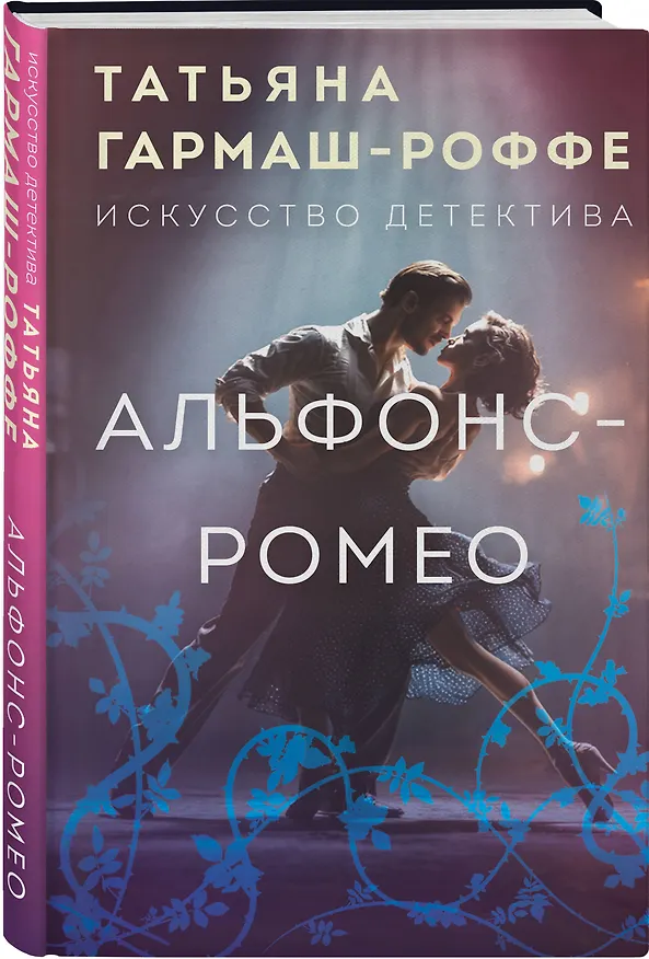 Книга Альфонс-Ромео (Татьяна Гармаш-Роффе) — 5