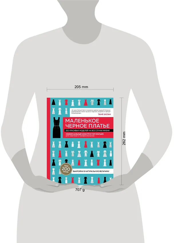 Книга Маленькое черное платье. 200 красивых моделей на все случаи жизни. Универсальный конструктор платьев для новичков и профессионалов (Таня Уилан) — 5