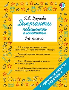 Диктанты повышенной сложности. 1 класс