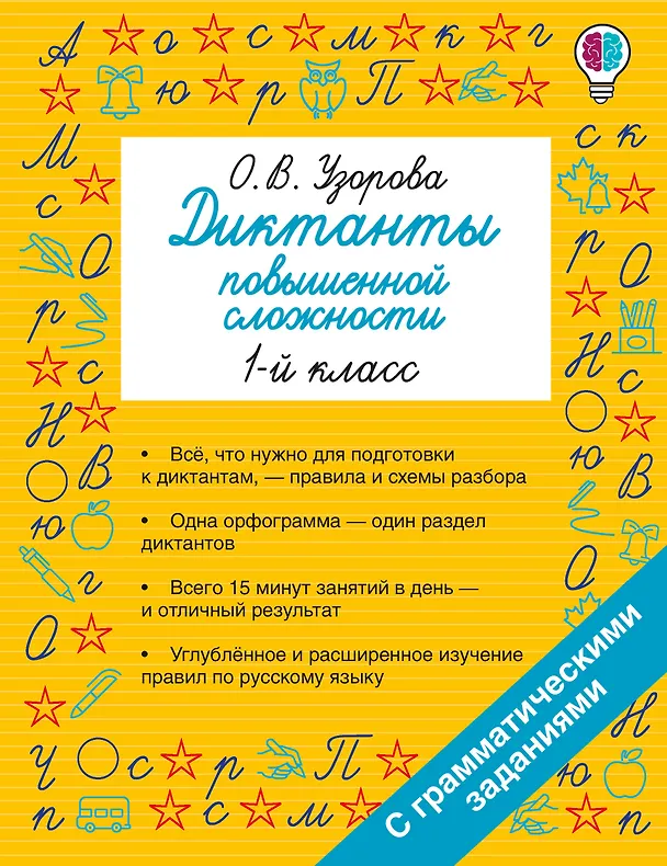 Книга Русский язык. 1 класс. Диктанты повышенной сложности (Ольга Узорова) — 1