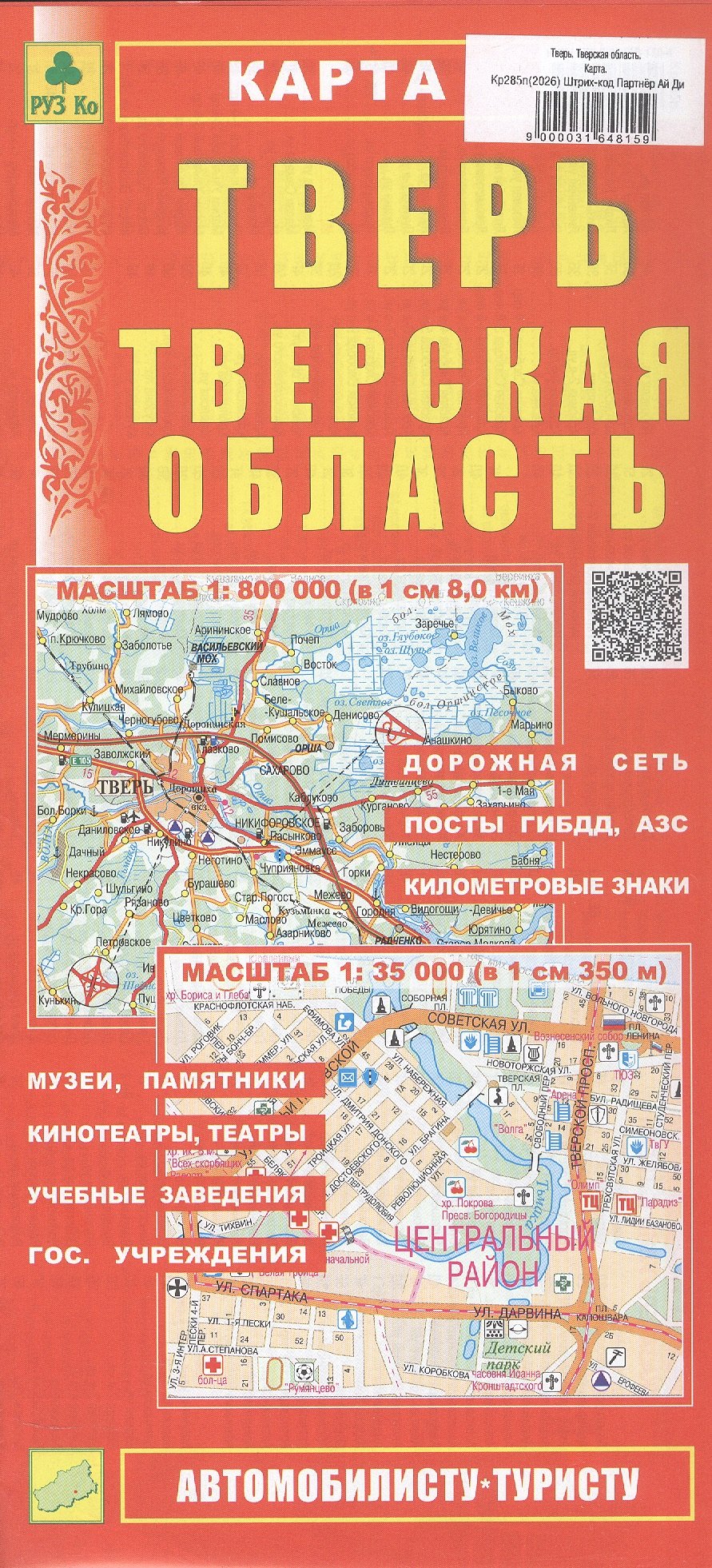 None Тверь. Тверская область. Карта. Масштаб (1:800 000) (1:35 000)