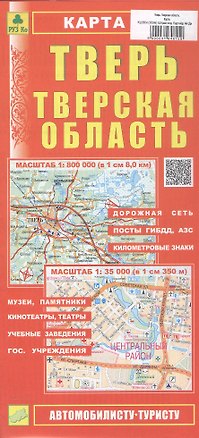 Книга Тверь. Тверская область. Карта. Масштаб (1:800 000) (1:35 000) ()