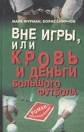 Книга Вне игры, или Кровь и деньги большого футбола: Роман-расследование ()