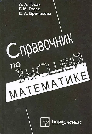 Книга Справочник по высшей математике / 9-е изд. (Алексей Гусак)