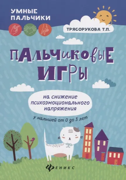 Книга Пальчиковые игры на снижение психоэмоц.напряж.дп (Татьяна Трясорукова) — 1