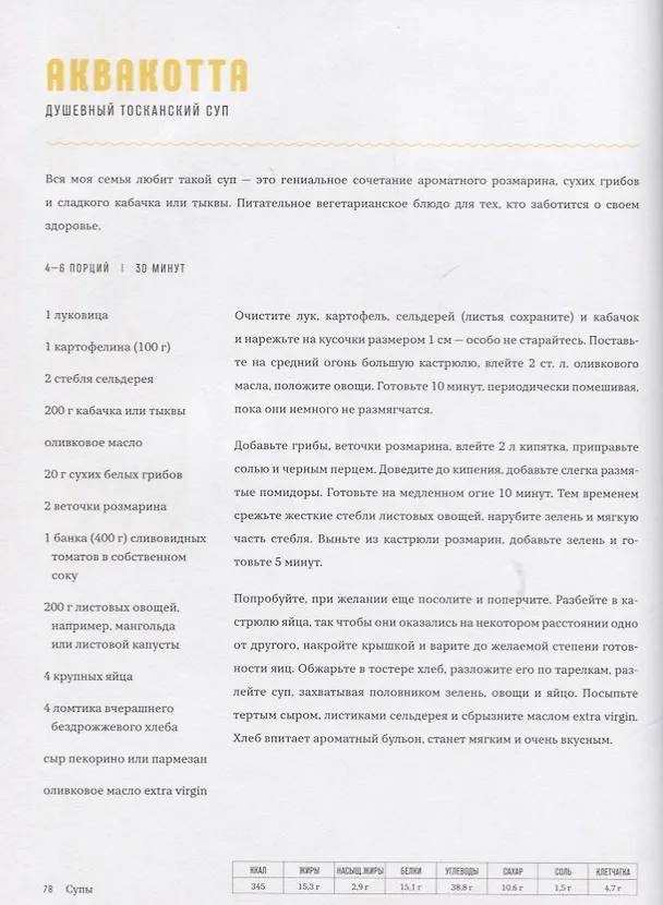 Книга Джейми готовит в Италии (Джейми Оливер) — 4
