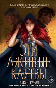 Эти лживые клятвы