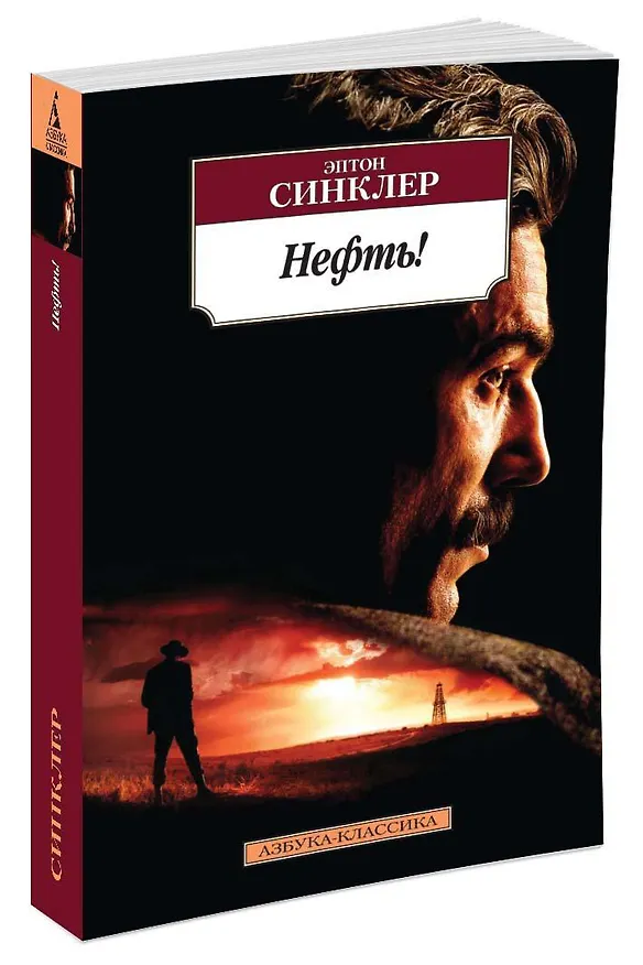 Книга Нефть! (Эптон Синклер) — 2