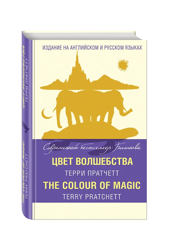 Книга Цвет волшебства = The Colour of Magic (Терри Пратчетт) — 4