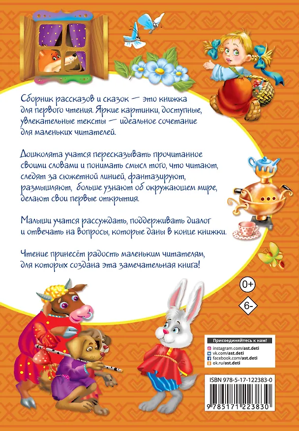 Книга Лучшие рассказы и сказки для первого чтения () — 2
