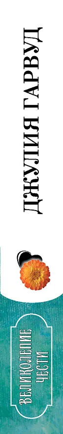 Книга Великолепие чести (Джулия Гарвуд) — 3