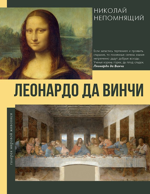 Книга Леонардо да Винчи (Николай Непомнящий) — 1