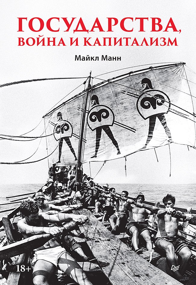Майкл Манн Государства, война и капитализм