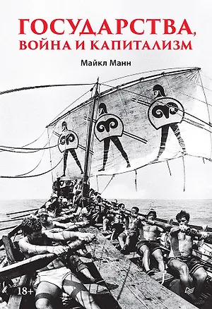 Книга Государства, война и капитализм (Майкл Манн)