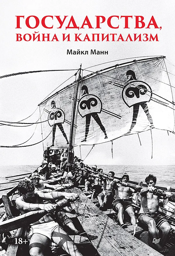 Книга Государства, война и капитализм (Майкл Манн) — 1