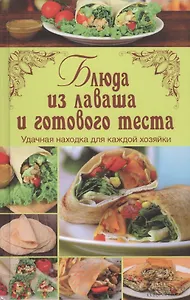Блюда из лаваша и готового теста